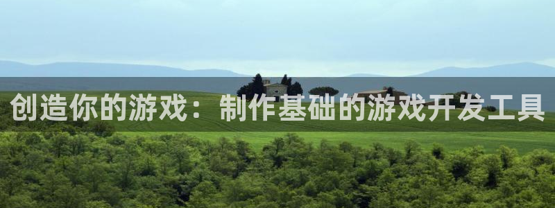 杏鑫咨询：创造你的游戏：制作基础的游戏开发工具