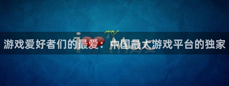 杏鑫手机客户端官网：游戏爱好者们的最爱：中国最大游戏平台的独