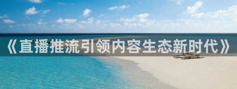 飞速看球nba直播：《直播推流引领内容生态新时代》
