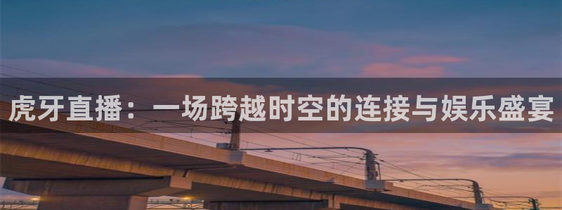 飞速nba免费直播：虎牙直播：一场跨越时空的连接与娱乐盛宴