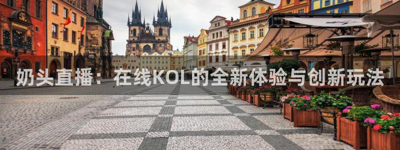 飞速直播nba无插件：奶头直播：在线KOL的全新体验与创新玩法