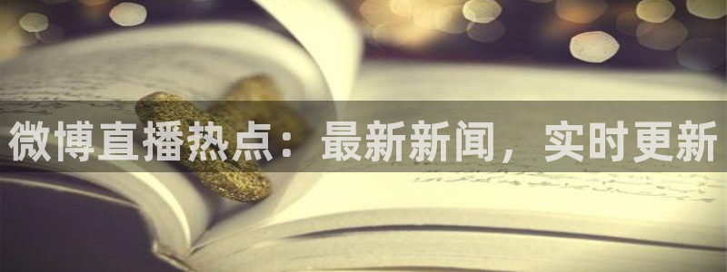 飞速nba直播在线观看：微博直播热点：最新新闻，实时更新