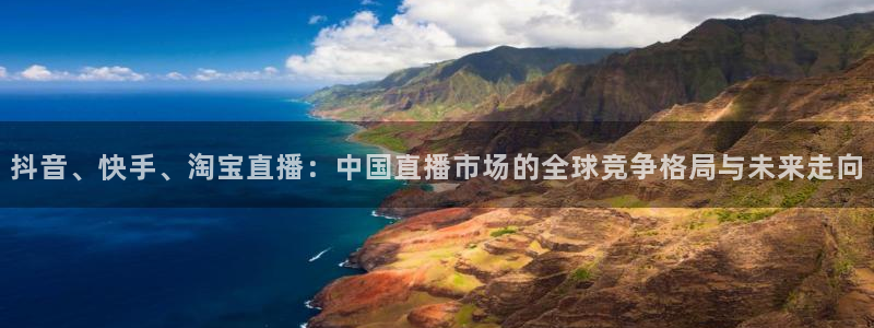 飞速直播体育app：抖音、快手、淘宝直播：中国直播市场的全球竞争格局与未来走向
