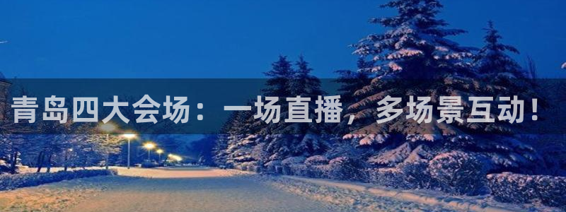 极速飞速体育直播吧体育直播：青岛四大会场：一场直播，多场景互动！