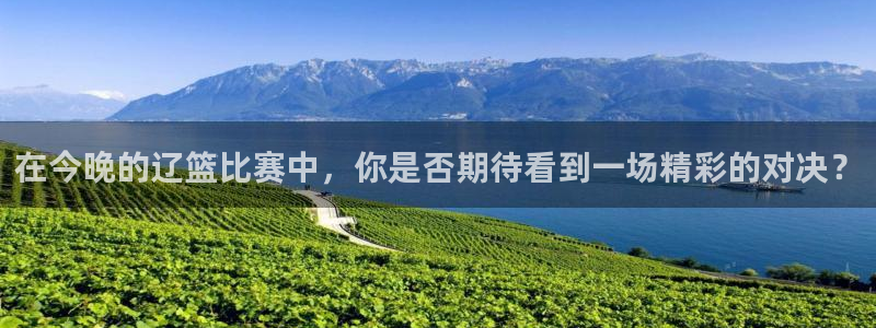 飞速直播足球直播nba直播吧：在今晚的辽篮比赛中，你是否期待看到一场精彩的对决？
