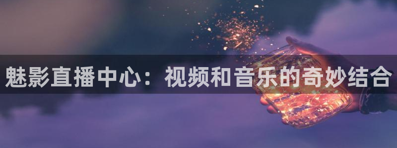 飞速nba在线直播：魅影直播中心：视频和音乐的奇妙结合