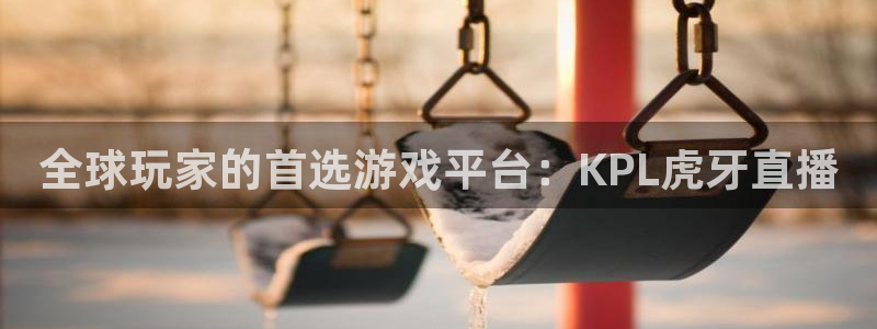 飞速体育直播nba免费观看：全球玩家的首选游戏平台：KPL虎牙直播